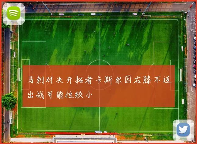 马刺对决开拓者卡斯尔因右膝不适出战可能性较小